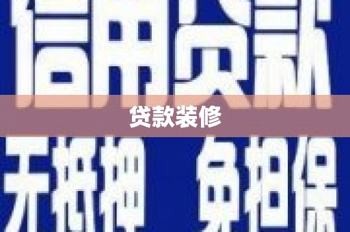 万年贷款装修