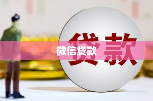万年微信贷款