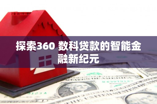 万年探索360 数科贷款的智能金融新纪元