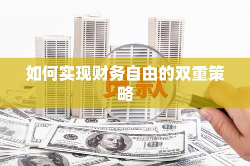 万年如何实现财务自由的双重策略