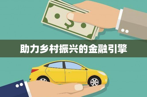 万年助力乡村振兴的金融引擎