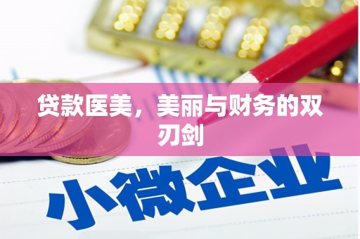 万年贷款医美，美丽与财务的双刃剑