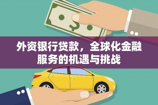 万年外资银行贷款，全球化金融服务的机遇与挑战