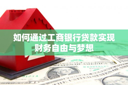 万年如何通过工商银行贷款实现财务自由与梦想