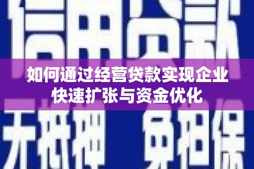 万年如何通过经营贷款实现企业快速扩张与资金优化