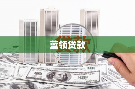 万年蓝领贷款