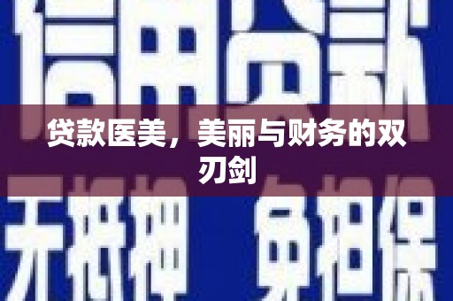 万年贷款医美，美丽与财务的双刃剑