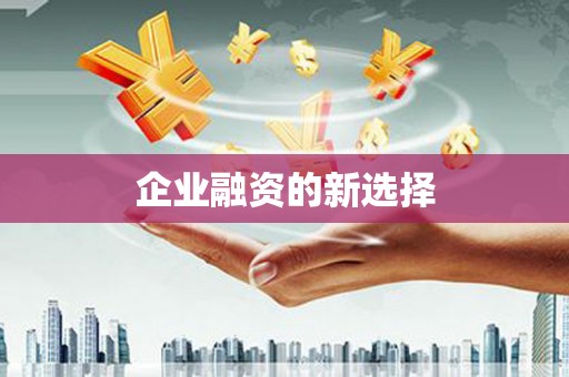 万年企业融资的新选择