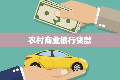万年农村商业银行贷款