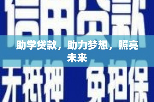 万年助学贷款，助力梦想，照亮未来