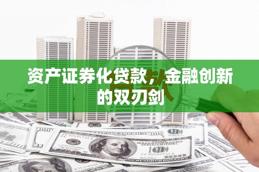 万年资产证券化贷款，金融创新的双刃剑