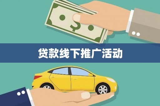 万年贷款线下推广活动