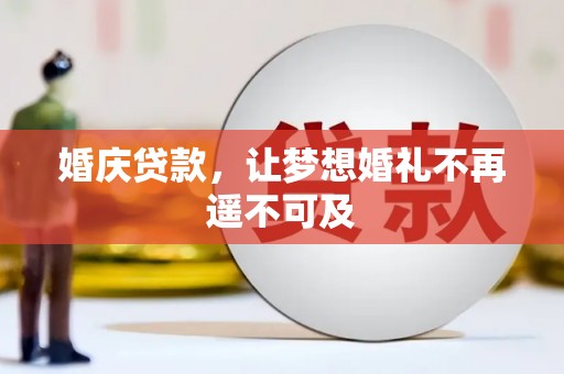 万年婚庆贷款，让梦想婚礼不再遥不可及