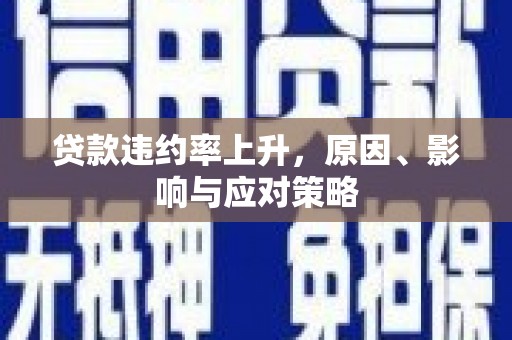 万年贷款违约率上升，原因、影响与应对策略
