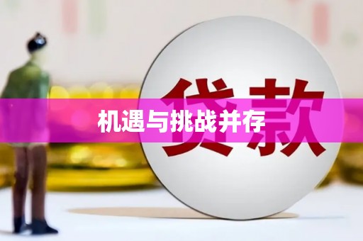 万年机遇与挑战并存