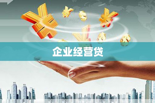 万年企业经营贷