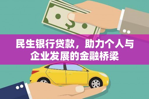 万年民生银行贷款，助力个人与企业发展的金融桥梁