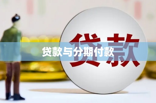 万年贷款与分期付款