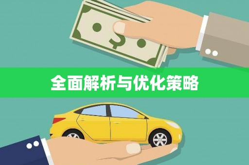 万年全面解析与优化策略