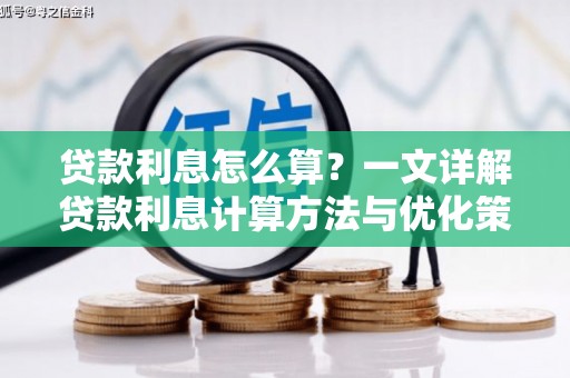 万年贷款利息怎么算？一文详解贷款利息计算方法与优化策略