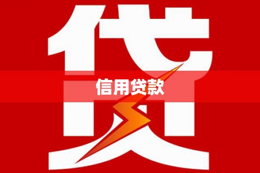 万年信用贷款