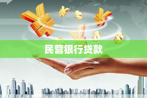 万年民营银行贷款