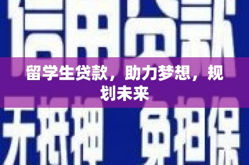 万年留学生贷款，助力梦想，规划未来