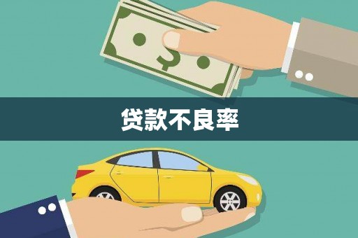 万年贷款不良率