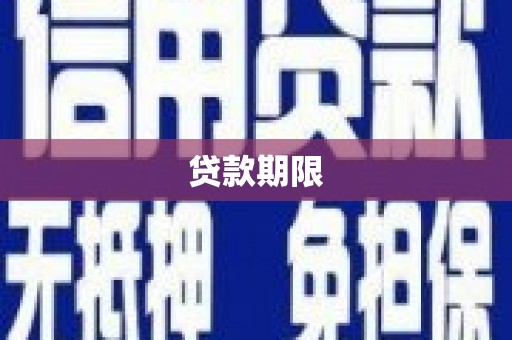万年贷款期限
