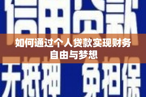 万年如何通过个人贷款实现财务自由与梦想