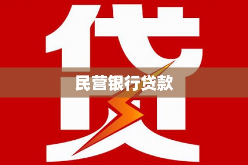 万年民营银行贷款