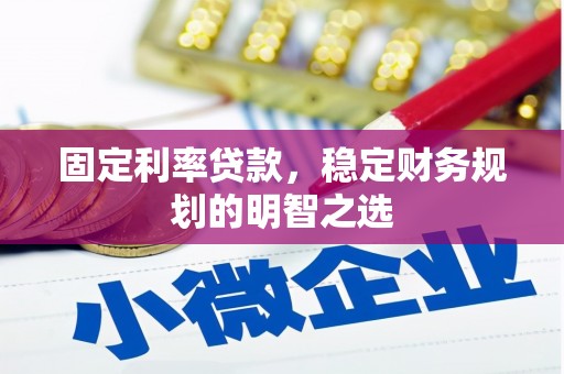 万年固定利率贷款，稳定财务规划的明智之选