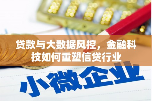 万年贷款与大数据风控，金融科技如何重塑信贷行业