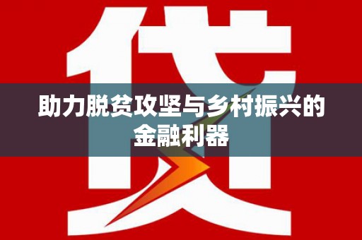 万年助力脱贫攻坚与乡村振兴的金融利器