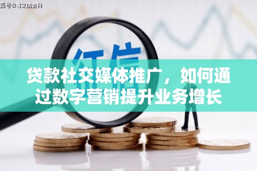 万年贷款社交媒体推广，如何通过数字营销提升业务增长