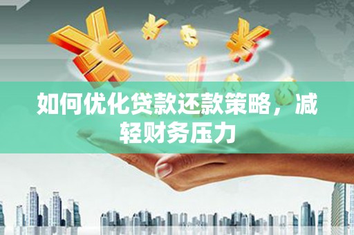 万年如何优化贷款还款策略，减轻财务压力