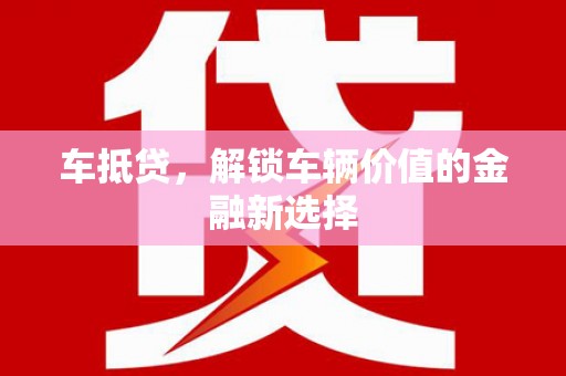 万年车抵贷，解锁车辆价值的金融新选择