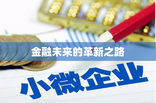 万年金融未来的革新之路