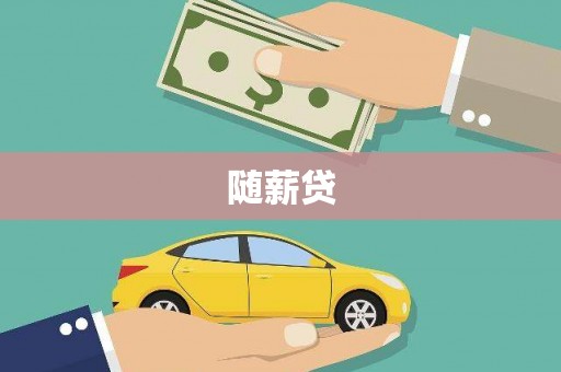 万年随薪贷