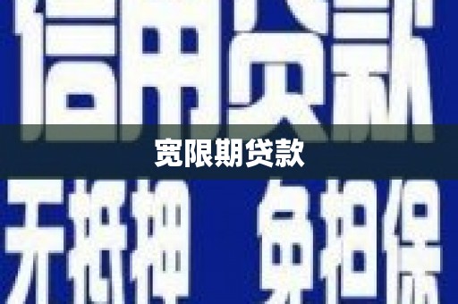 万年宽限期贷款