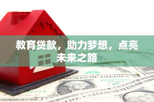万年教育贷款，助力梦想，点亮未来之路