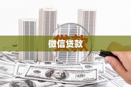 万年微信贷款