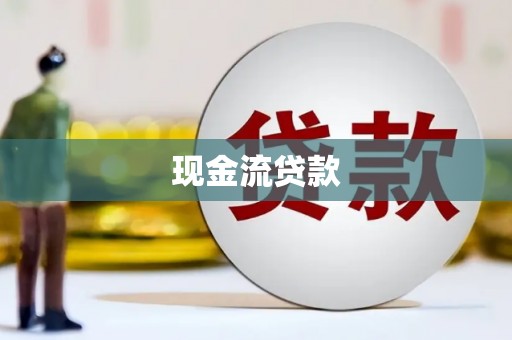 万年现金流贷款