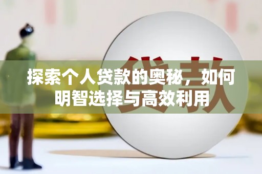 万年探索个人贷款的奥秘，如何明智选择与高效利用