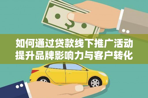 万年如何通过贷款线下推广活动提升品牌影响力与客户转化率