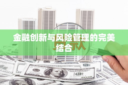 万年金融创新与风险管理的完美结合