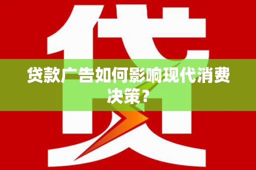 万年贷款广告如何影响现代消费决策？