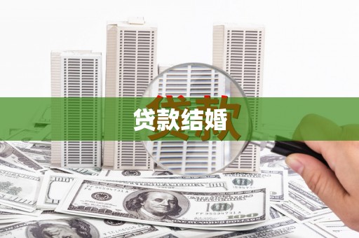 万年贷款结婚