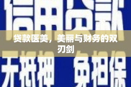 万年贷款医美，美丽与财务的双刃剑