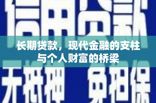 万年长期贷款，现代金融的支柱与个人财富的桥梁